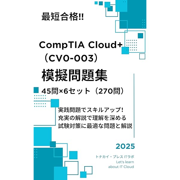 CompTIA Cloud+ 出題予想問題集 第2版 1,300問: コンプティア 認定資格